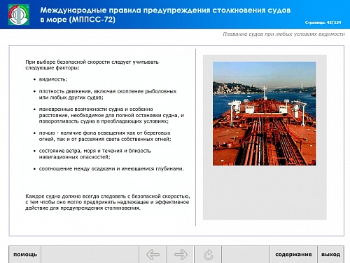 МОМ «‎Международные правила предупреждения столкновения судов в море»‎