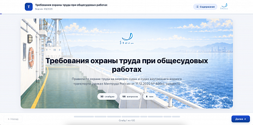 МОМ «Требования охраны труда при общесудовых работах»
