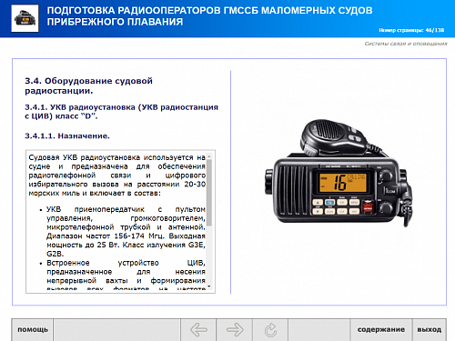 МОМ &quot;Радиооператор маломерного судна прибрежного плавания&quot;