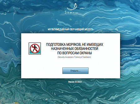 МОМ «Подготовка моряков, не имеющих назначенные обязанности по охране судна»