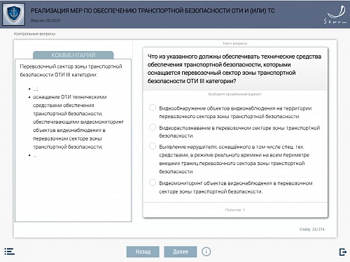 Модуль 7. Реализация мер по обеспечению транспортной безопасности ОТИ и (или) ТС