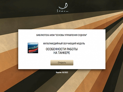 Учебно-методический комплекс для подготовки членов экипажей танкеров в соответствии с требованиями Главы V Конвенции ПДНВ