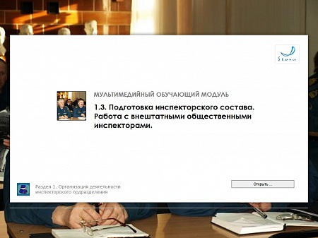 МОМ «Подготовка инспекторского состава. Работа с внештатными общественными инспекторами»