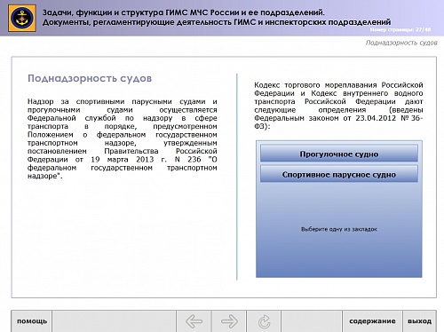МОМ «‎Задачи, функции и структура ГИМС МЧС и ее подразделений. Документы, регламентирующие деятельность ГИМС и инспекторских подразделений»‎