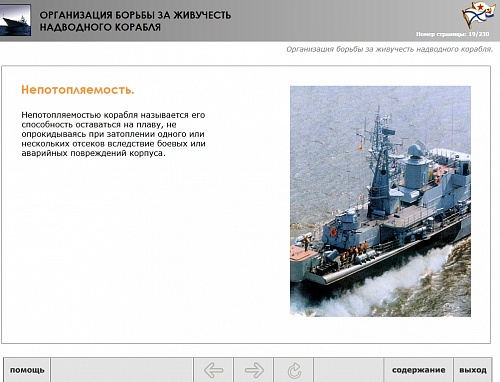 МОМ «Организация борьбы за живучесть надводного корабля»