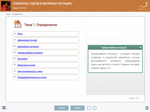 МОМ «Управление судном в аварийных ситуациях»