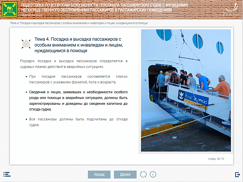 МОМ «Подготовка по вопросам безопасности персонала пассажирских судов»