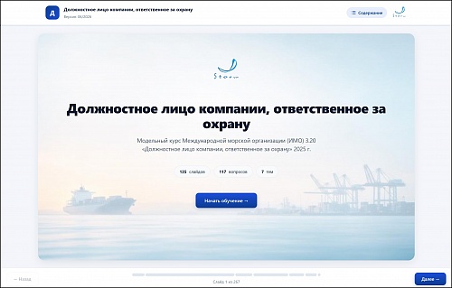 МОМ «‎Подготовка должностного лица компании, ответственного за охрану»‎
