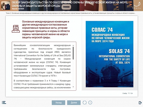 МОМ «Обзор законодательства по обеспечению охраны человеческой жизни на море, охраны и защиты морской среды для командного состава машинной команды в соответствии с разделом А-III/1 Кодекса ПДНВ»‎