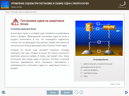 МОМ «Управление при постановке и съемке судна с якоря и бочек»