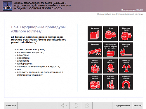 МОМ «‎Основы безопасности при работе на шельфе и подготовка по действиям в аварийных ситуациях. Модуль 1. Основы безопасности»‎