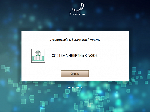 Учебно-методический комплекс для подготовки членов экипажей танкеров в соответствии с требованиями Главы V Конвенции ПДНВ