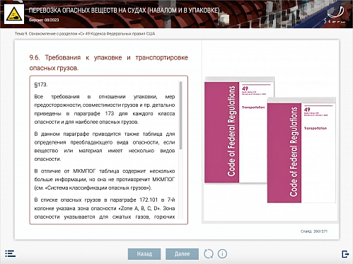 МОМ «Перевозка опасных веществ на судах (навалом и в упаковке)»