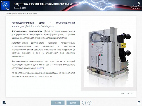 МОМ «Подготовка к работе с высоким напряжением»