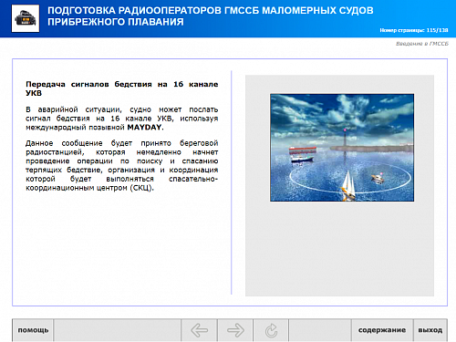 МОМ &quot;Радиооператор маломерного судна прибрежного плавания&quot;