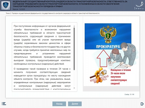Модуль 9. Федеральный государственный контроль (надзор) в области транспортной безопасности, ответственность за нарушение требований в области транспортной безопасности, установленных в области обеспечения транспортной безопасности порядков и правил