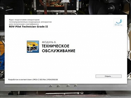 Библиотека МОМ «‎Подготовка операторов телеуправляемых подводных аппаратов для получения сертификата &quot;ROV Pilot/Technician Grade II&quot;»‎