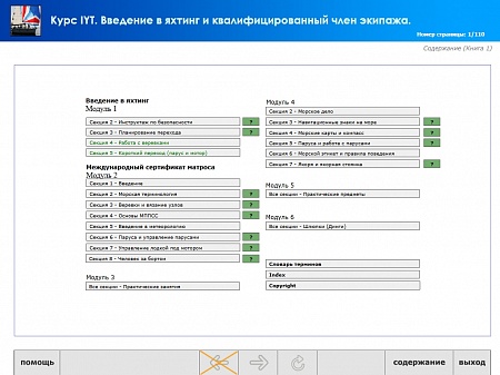 МОМ «Подготовка членов экипажей маломерных и прогулочных судов к плаванию в международных водах IYT»