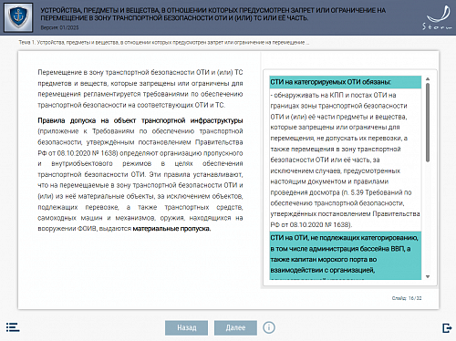 Модуль 3. Устройства, предметы и вещества, в отношении которых предусмотрен запрет или ограничение на перемещение в зону транспортной безопасности ОТИ и (или) ТС или ее часть.