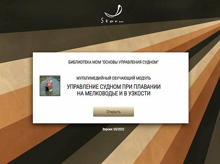 МОМ «Управление судном при плавании на мелководье и в узкости»