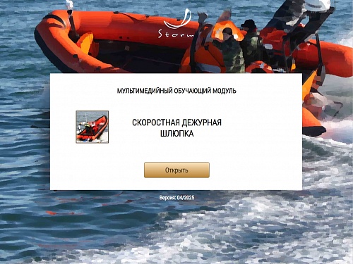 МОМ «‎Скоростная дежурная шлюпка»‎