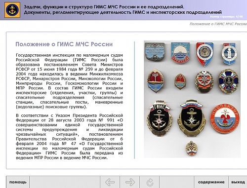 МОМ «‎Задачи, функции и структура ГИМС МЧС и ее подразделений. Документы, регламентирующие деятельность ГИМС и инспекторских подразделений»‎