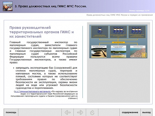 МОМ «‎Права должностных лиц ГИМС МЧС»‎