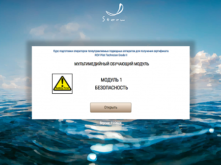 Библиотека МОМ «‎Подготовка операторов телеуправляемых подводных аппаратов для получения сертификата &quot;ROV Pilot/Technician Grade II&quot;»‎