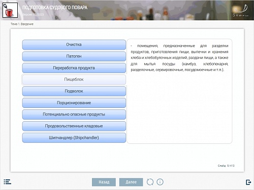 МОМ «‎Подготовка судового повара»‎