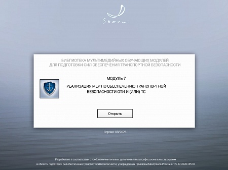 Модуль 7. Реализация мер по обеспечению транспортной безопасности ОТИ и (или) ТС