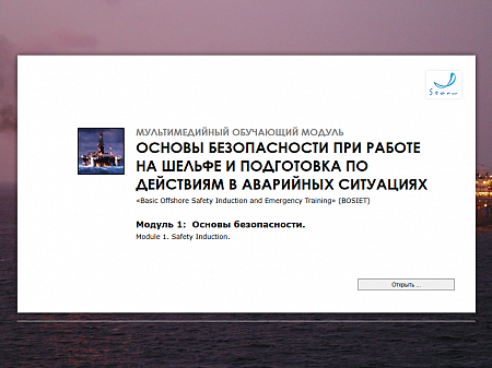 МОМ «‎Основы безопасности при работе на шельфе и подготовка по действиям в аварийных ситуациях. Модуль 1. Основы безопасности»‎