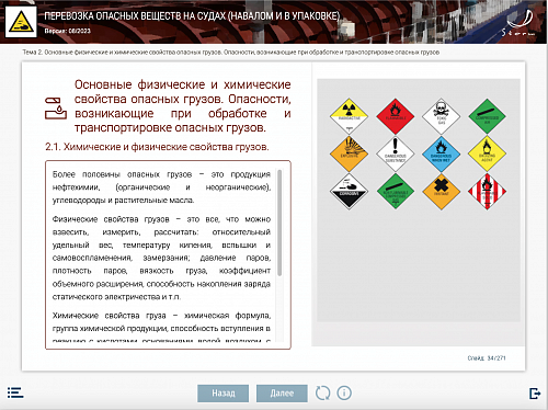 МОМ «Перевозка опасных веществ на судах (навалом и в упаковке)»