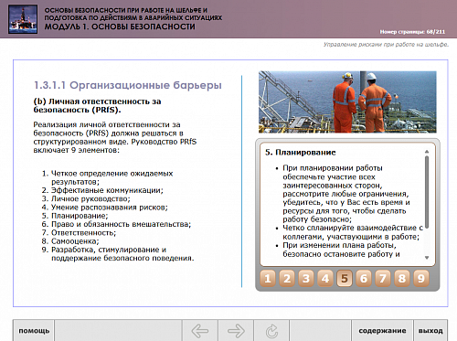 МОМ «‎Основы безопасности при работе на шельфе и подготовка по действиям в аварийных ситуациях. Модуль 1. Основы безопасности»‎
