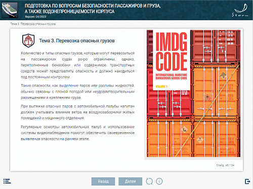 МОМ «Подготовка по вопросам безопасности пассажиров и груза, а также водонепроницаемости корпуса»