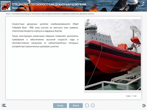 МОМ «Специалист по скоростным дежурным шлюпкам»‎