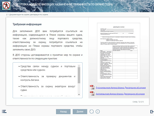 МОМ «Подготовка моряков, имеющих назначенные обязанности по охране судна»