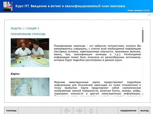 МОМ «Подготовка членов экипажей маломерных и прогулочных судов к плаванию в международных водах IYT»