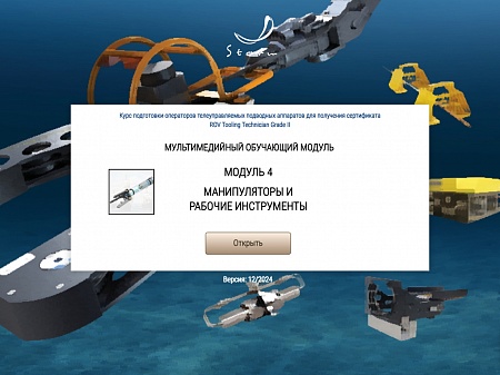 МОМ «Манипуляторы и рабочие инструменты»‎