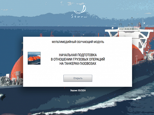 Учебно-методический комплекс для подготовки членов экипажей танкеров в соответствии с требованиями Главы V Конвенции ПДНВ
