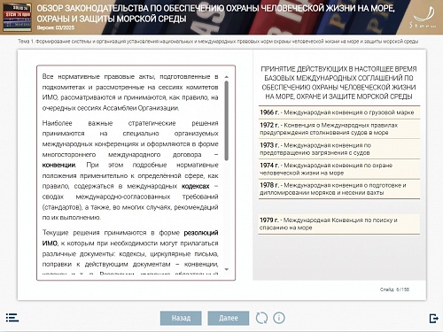 МОМ «‎Обзор законодательства по обеспечению охраны человеческой жизни на море, охраны и защиты морской среды для командного состава палубной команды в соответствии с разделами А-II/1 и А-II/3 Кодекса ПДНВ»‎