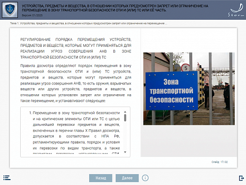 Модуль 3. Устройства, предметы и вещества, в отношении которых предусмотрен запрет или ограничение на перемещение в зону транспортной безопасности ОТИ и (или) ТС или ее часть.