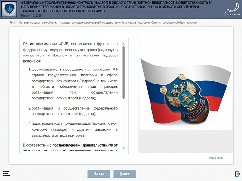 Модуль 9. Федеральный государственный контроль (надзор) в области транспортной безопасности, ответственность за нарушение требований в области транспортной безопасности, установленных в области обеспечения транспортной безопасности порядков и правил