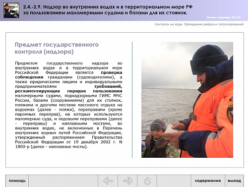 МОМ «‎Надзор во внутренних водах и в территориальном море РФ за пользованием маломерными судами и базами их стоянок»‎