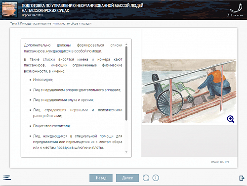 МОМ «Подготовка по управлению неорганизованной массой людей на пассажирских судах»