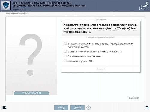 Модуль 10. Оценка состояния защищенности ОТИ и (или) ТС и соответствия реализуемых мер угрозам совершения АНВ