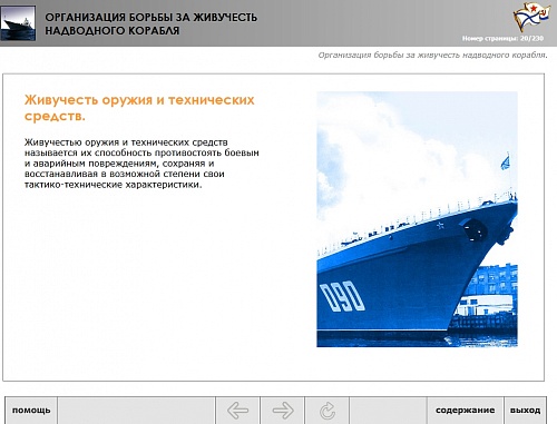 МОМ «Организация борьбы за живучесть надводного корабля»