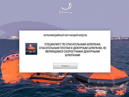 МОМ «Специалист по спасательным шлюпкам, спасательным плотам и дежурным шлюпкам, не являющимся скоростными дежурными шлюпками»