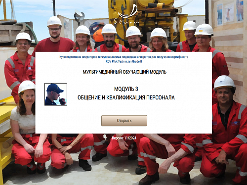 Библиотека МОМ «‎Подготовка операторов телеуправляемых подводных аппаратов для получения сертификата &quot;ROV Pilot/Technician Grade II&quot;»‎