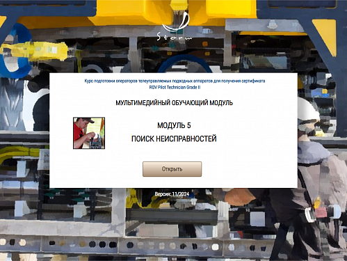 Библиотека МОМ «‎Подготовка операторов телеуправляемых подводных аппаратов для получения сертификата &quot;ROV Pilot/Technician Grade II&quot;»‎