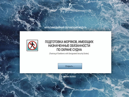 МОМ «Подготовка моряков, имеющих назначенные обязанности по охране судна»